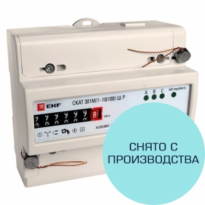 Счетчик электроэнергии СКАТ 301М/1-5 60 ШР PROxima трехфазный однотарифный (снят с производства)