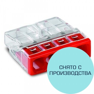 Клемма соединительная 4-проводная 2,5 мм.кв контактная паста красный/прозрачный (снят с производства)