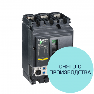 Выключатель автоматический Schneider Electric Micrologic 5.2 A ComPact NSX250B 250 А (снят с производства)